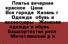 Платье вечернее красное › Цена ­ 1 100 - Все города, Казань г. Одежда, обувь и аксессуары » Женская одежда и обувь   . Башкортостан респ.,Мечетлинский р-н